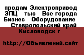 продам Электропривод ЭПЦ-10тыс - Все города Бизнес » Оборудование   . Ставропольский край,Кисловодск г.